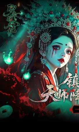 聊斋搜神记官方版图1