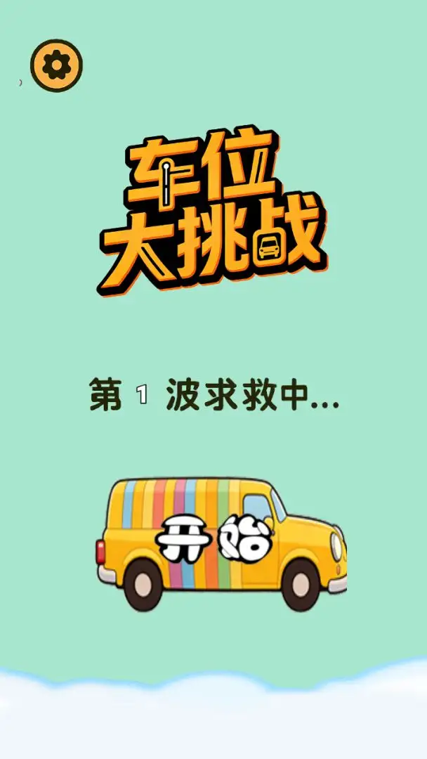 车位大挑战官方正版图2