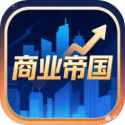 商业帝国无广告版