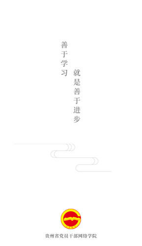 贵州网院无广告版图1