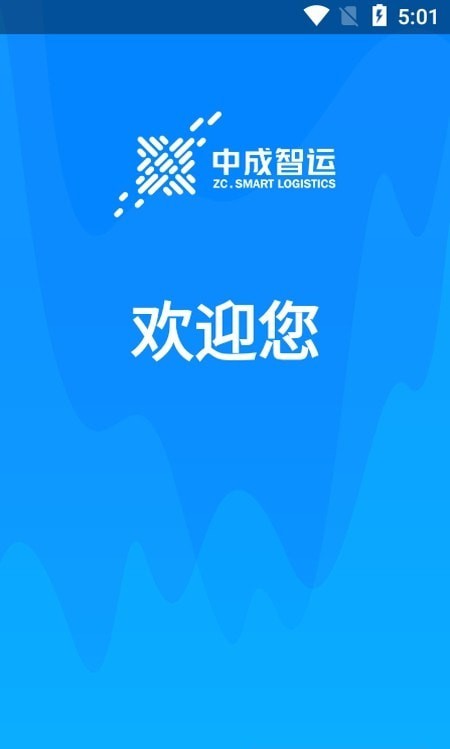 中成智运安卓直装版图1