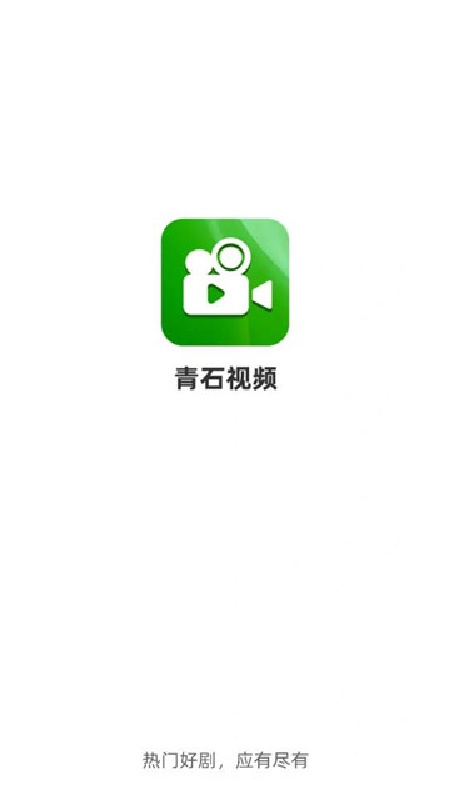 青石视频安卓版图1