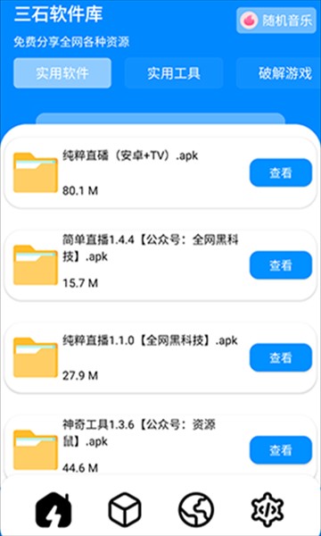 三石软件库安卓版图3