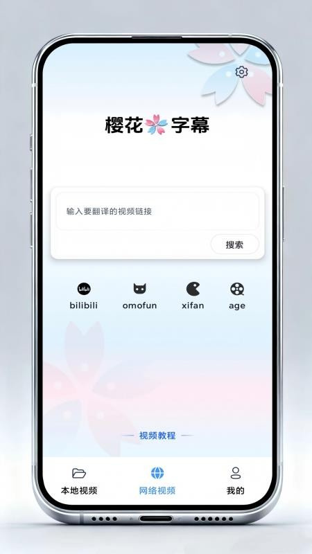 樱花字幕安卓直装版图2
