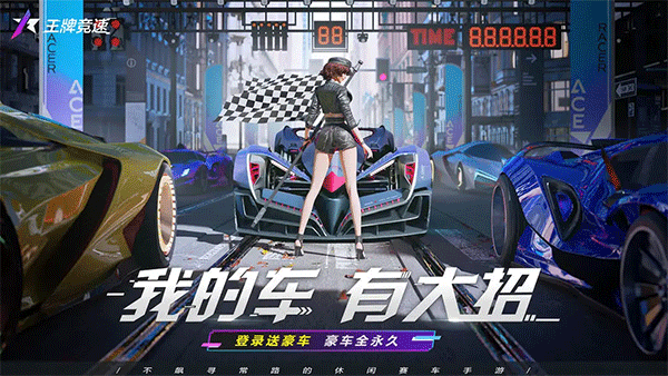 王牌竞速游戏完整版