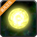 太阳系行星2通用版