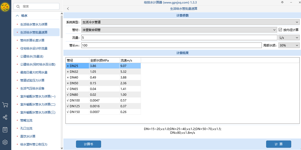 给排水计算器(4)