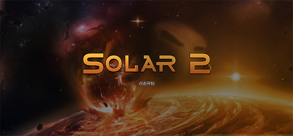 太阳系行星2通用版图1