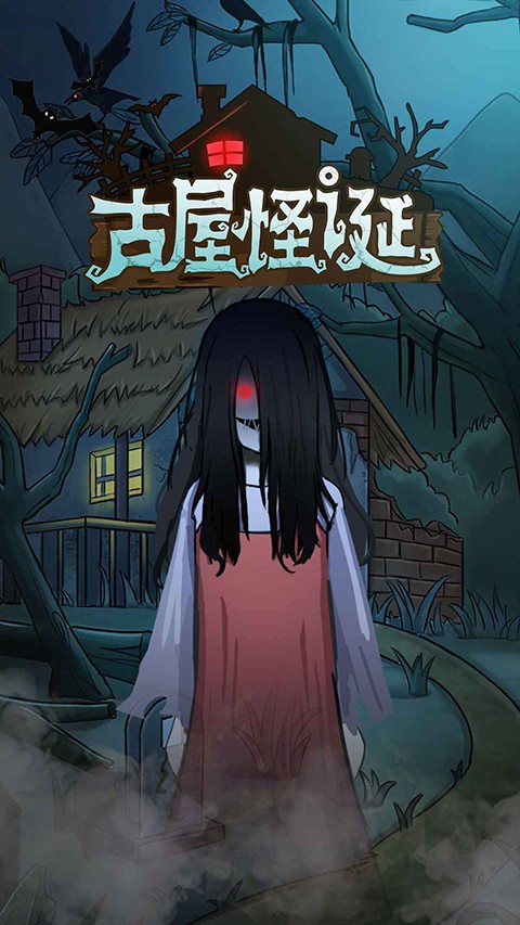 古屋怪诞无广告版