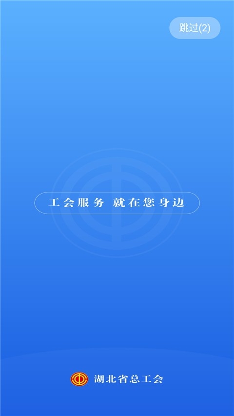 湖北工会手机版图2