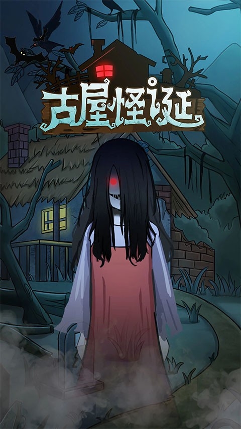 古屋怪诞游戏正版图5