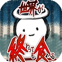 吃到世界终结后安卓官方版 v1.0.4