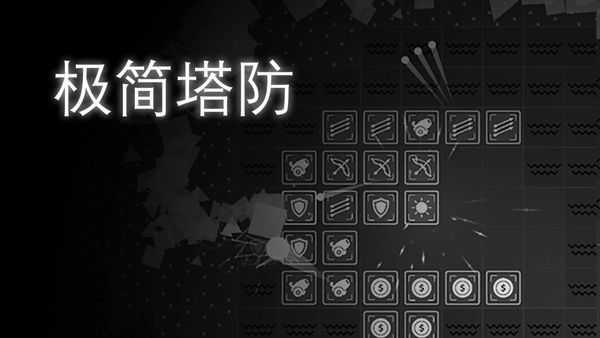 极简塔防原版图1