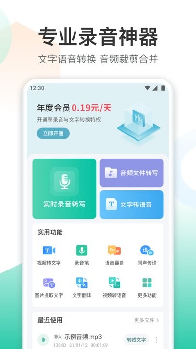 录音转文字转换王app