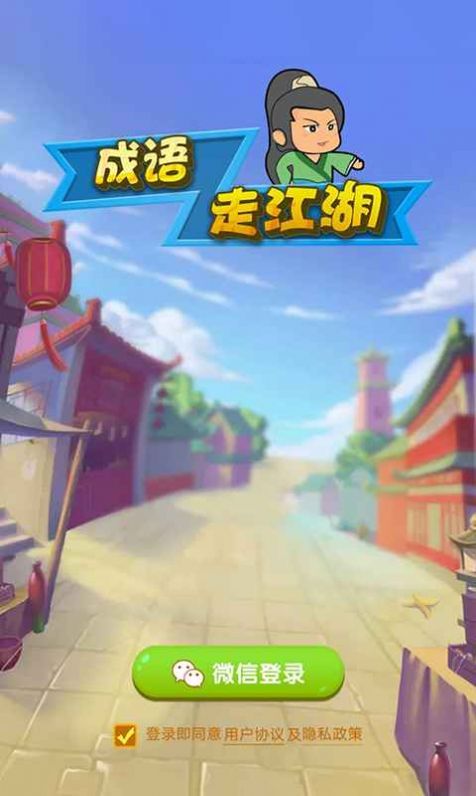 成语走江湖游戏免费版(1)