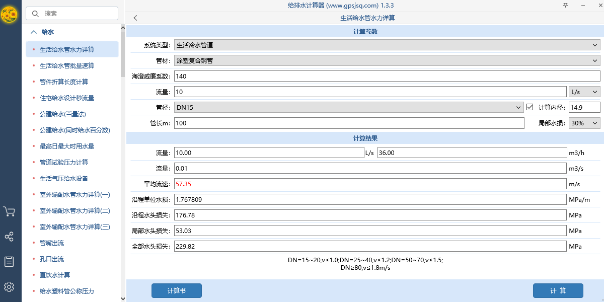 给排水计算器(3)