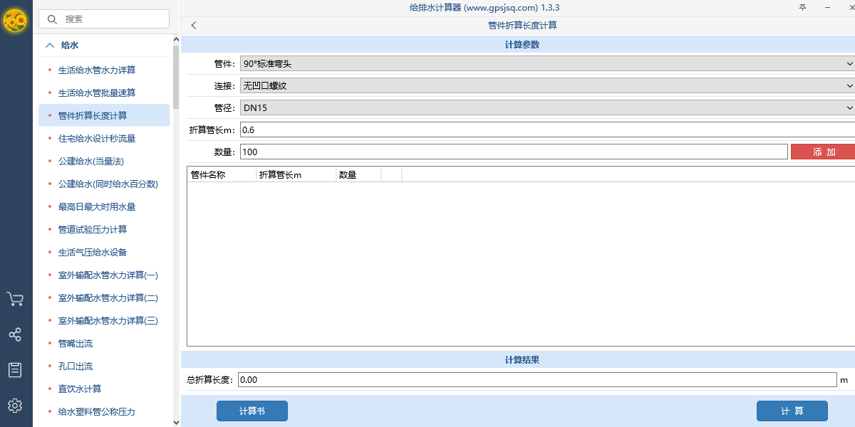 给排水计算器(1)