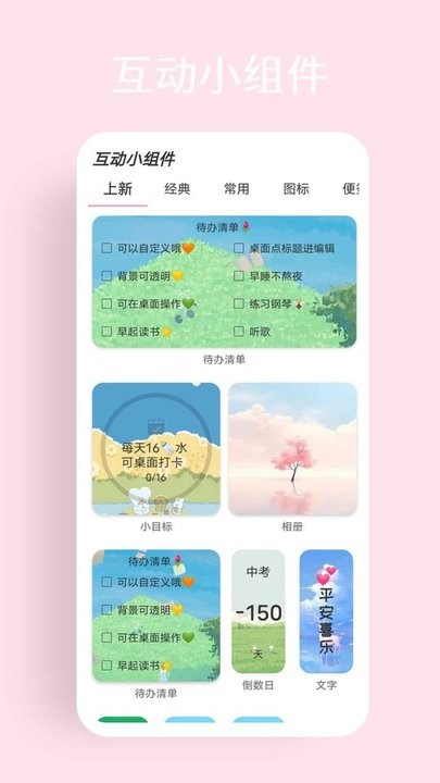 互动小组件app