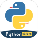 Python编程狮手机最新版