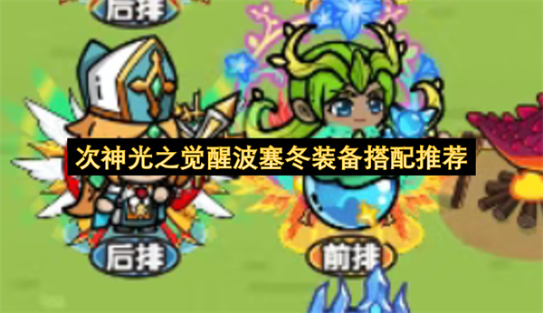 次神光之觉醒波塞冬装备搭配指南