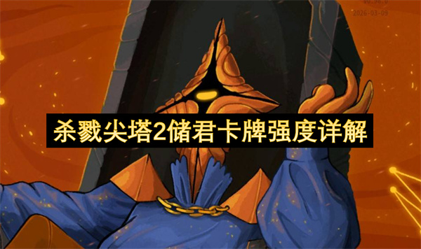《杀戮尖塔2》储君卡牌强度深度解析