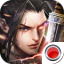永生之剑无广告版 v1.58.3