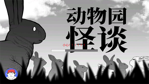 动物园怪谈手机版图2