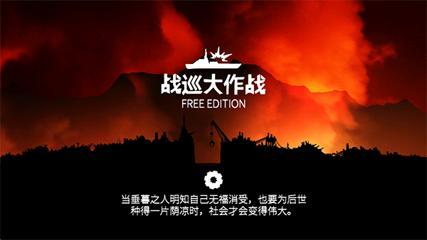 战巡大作战正版图4
