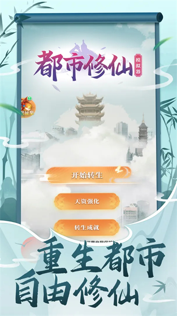 都市修仙模拟器安卓官方版图5