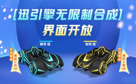 《跑跑卡丁车》迎来20周年，迅引擎无限制合成活动开启