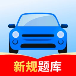 驾考一点全科通免费版
