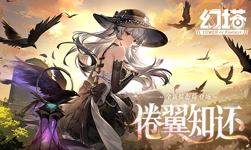 倦翼知还《幻塔》5.8全新版本今日正式推出