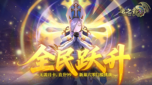 《龙之谷》轻松屠龙福利上线全新巢穴考验小队默契