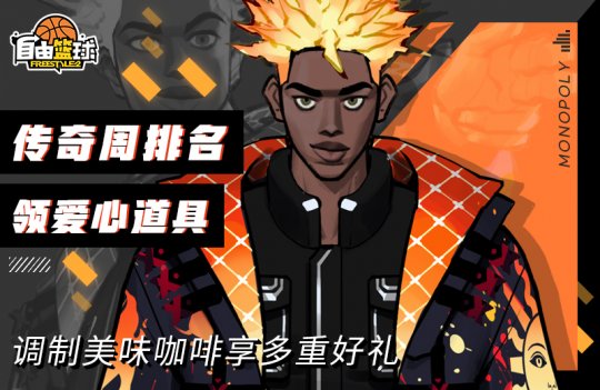 《自由篮球》传奇周排名活动火爆开启，冲刺榜单赢取丰厚福利