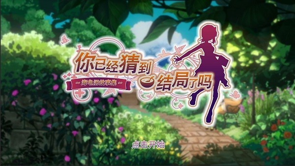 你已经猜到结局了吗免广告版图4