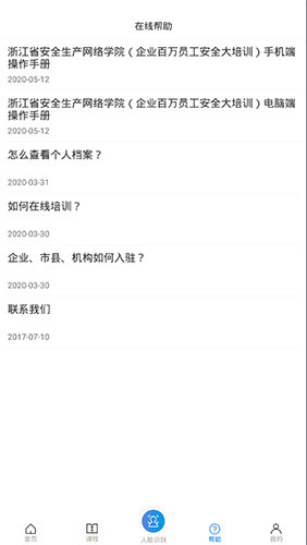 浙江省安全生产网络学院平台正版图3