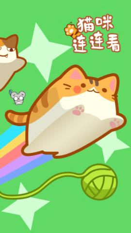 猫咪连连看游戏无广告版图2