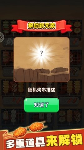 消除烧烤串本游戏无广告版图1