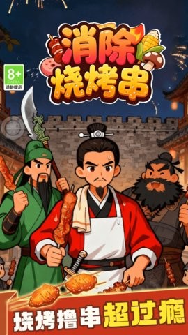 消除烧烤串本游戏无广告版图4