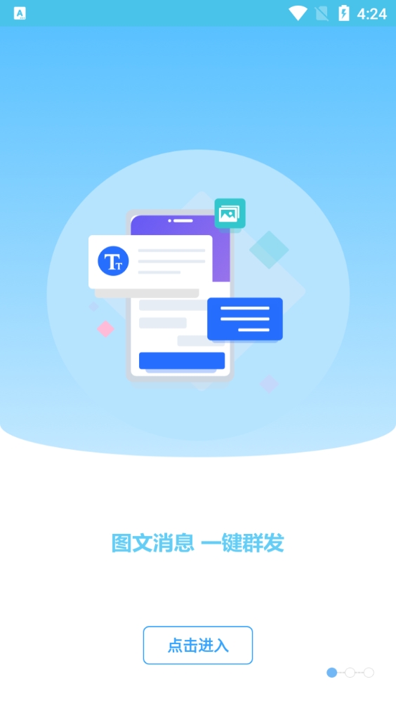 微消息群发手机版图3