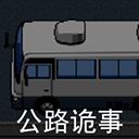 公路诡事手游直装版
