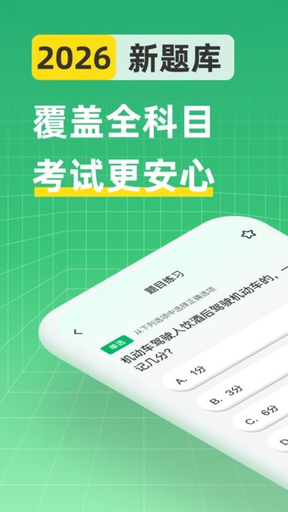 驾考全科通软件