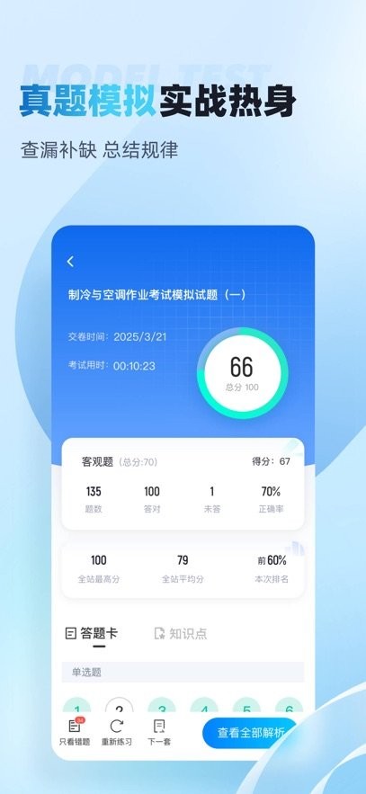 制冷与空调作业聚题库手机版