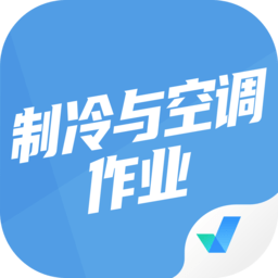 制冷与空调作业聚题库手机版