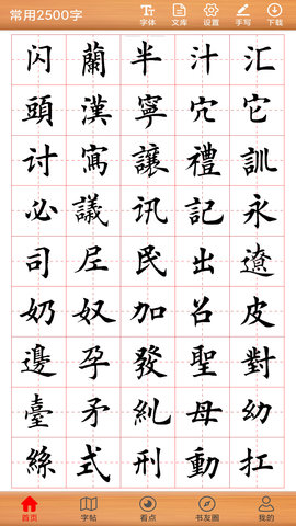 书法练字神器(1)