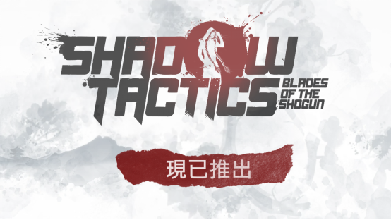 经典潜行策略游戏《影子战术：将军之刃》已正式登陆NintendoSwitch2平台