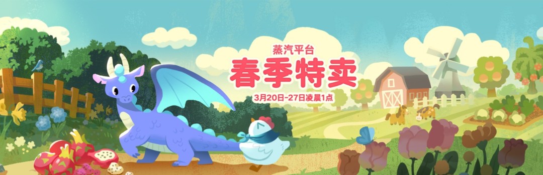 蒸汽平台2026春季特惠活动今日上线七天超值狂欢畅享低价精品游戏