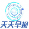 天天早报最新版 v1.0.0