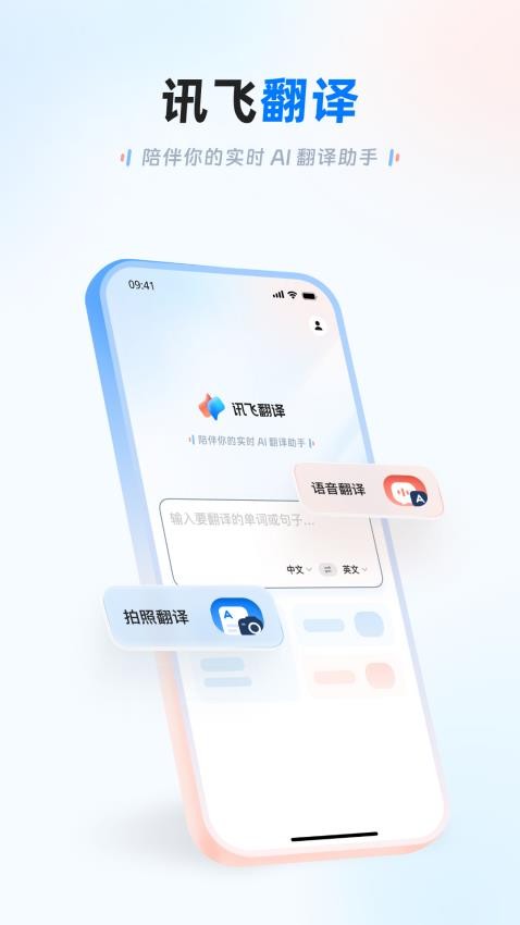 讯飞翻译正版图1