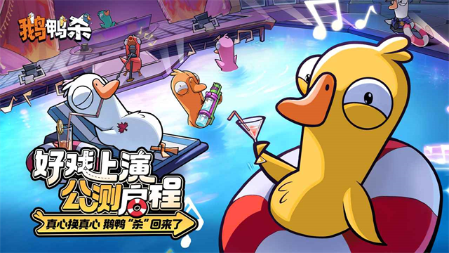 鹅鸭杀游戏正版图4